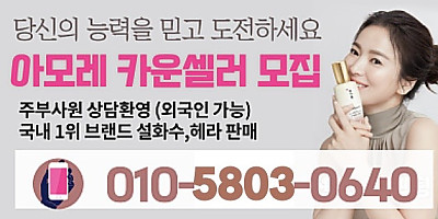 아모레카운셀러 모집