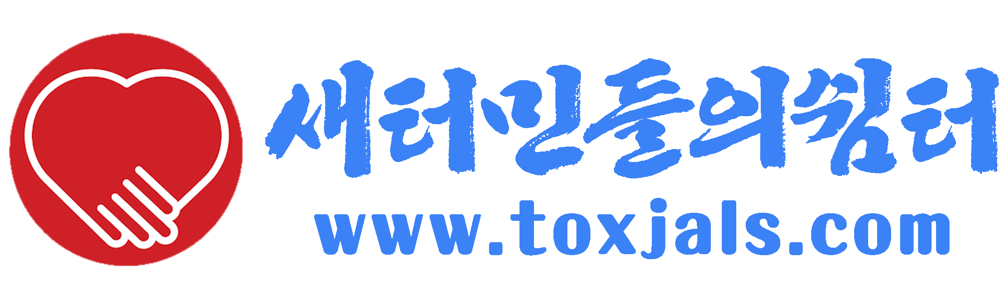 새터민들의쉼터