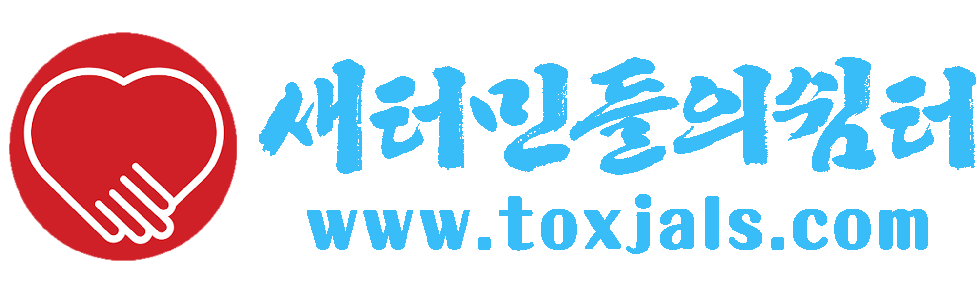 새터민들의쉼터