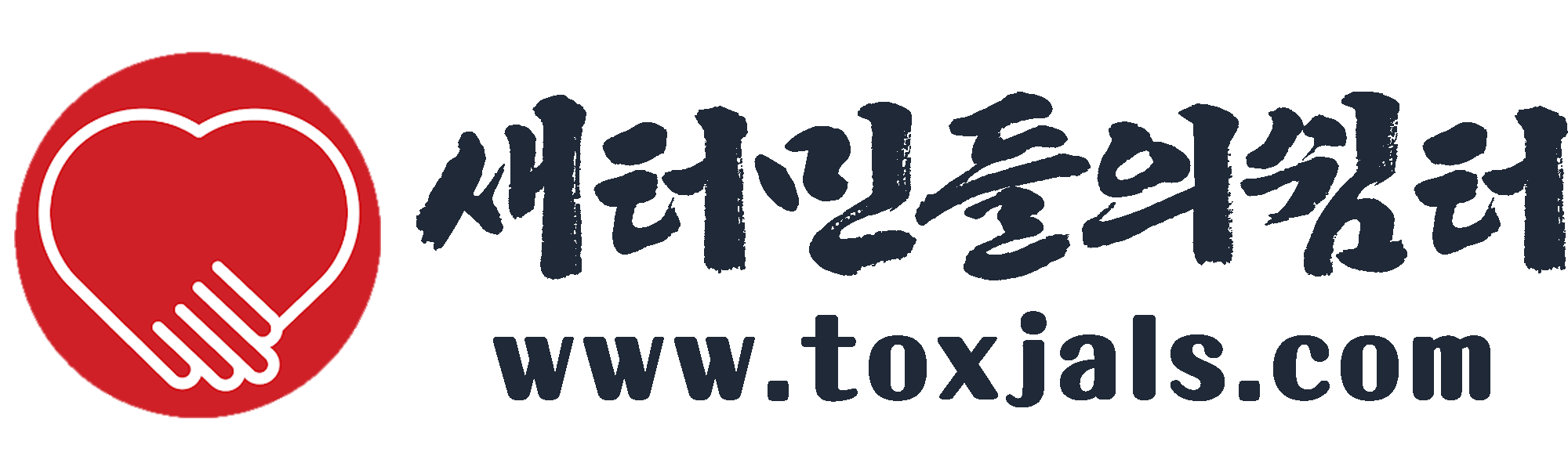 새터민들의쉼터